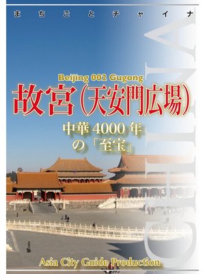 cover image of 北京002故宮（天安門広場）　～中華4000年の「至宝」
